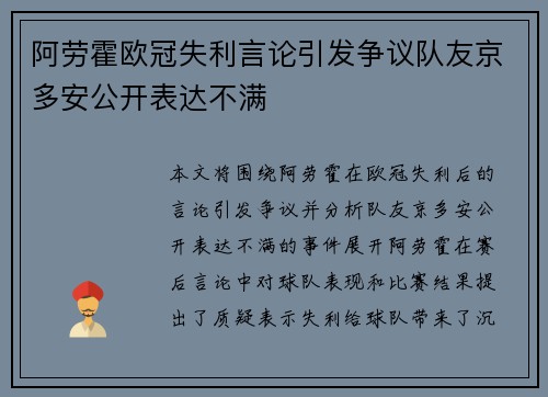 阿劳霍欧冠失利言论引发争议队友京多安公开表达不满 阿劳霍欧冠失利言论引发争议队友京多安公开表达不满