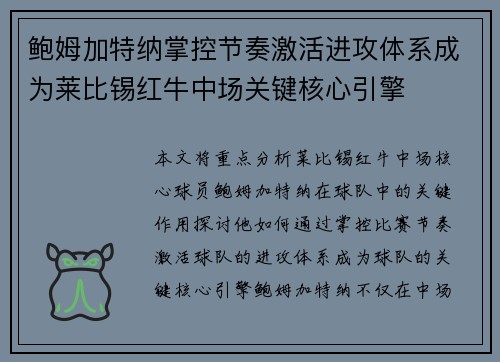 鲍姆加特纳掌控节奏激活进攻体系成为莱比锡红牛中场关键核心引擎