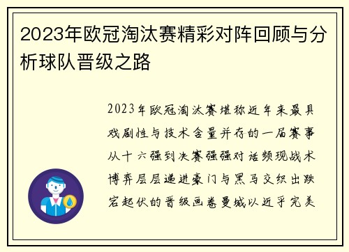 2023年欧冠淘汰赛精彩对阵回顾与分析球队晋级之路