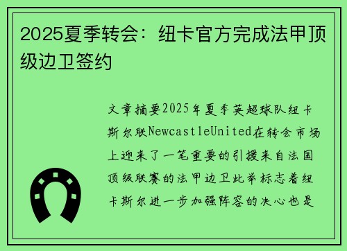 2025夏季转会：纽卡官方完成法甲顶级边卫签约