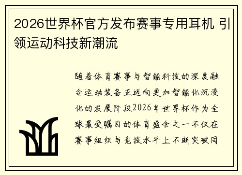2026世界杯官方发布赛事专用耳机 引领运动科技新潮流