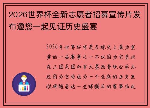 2026世界杯全新志愿者招募宣传片发布邀您一起见证历史盛宴