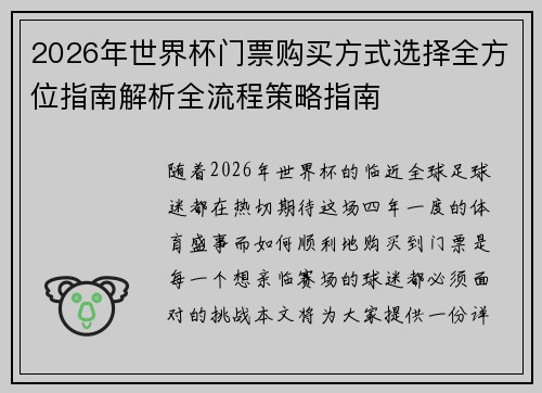 2026年世界杯门票购买方式选择全方位指南解析全流程策略指南