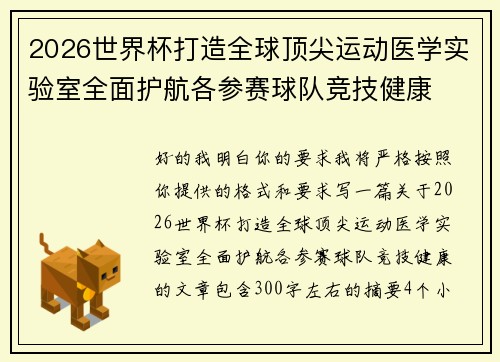 2026世界杯打造全球顶尖运动医学实验室全面护航各参赛球队竞技健康