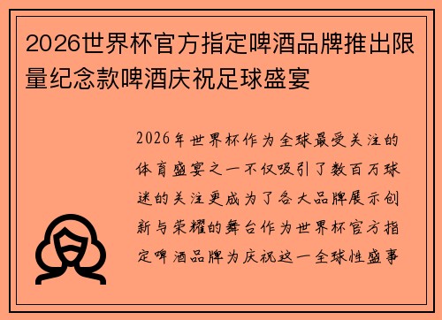 2026世界杯官方指定啤酒品牌推出限量纪念款啤酒庆祝足球盛宴 2026世界杯官方指定啤酒品牌推出限量纪念款啤酒庆祝足球盛宴