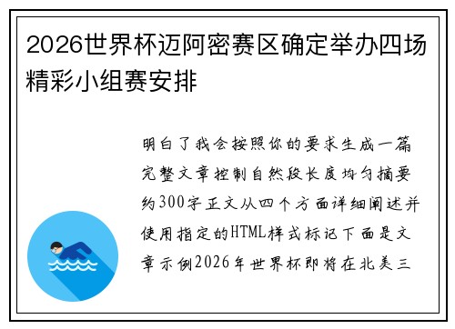2026世界杯迈阿密赛区确定举办四场精彩小组赛安排