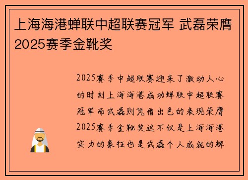 上海海港蝉联中超联赛冠军 武磊荣膺2025赛季金靴奖