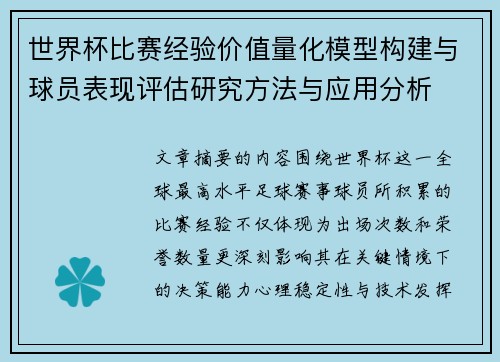 世界杯比赛经验价值量化模型构建与球员表现评估研究方法与应用分析