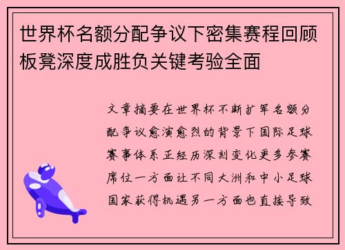 世界杯名额分配争议下密集赛程回顾板凳深度成胜负关键考验全面