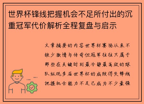 世界杯锋线把握机会不足所付出的沉重冠军代价解析全程复盘与启示 世界杯锋线把握机会不足所付出的沉重冠军代价解析全程复盘与启示