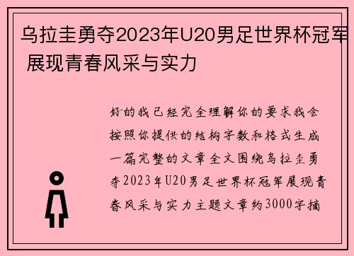 乌拉圭勇夺2023年U20男足世界杯冠军 展现青春风采与实力 乌拉圭勇夺2023年U20男足世界杯冠军 展现青春风采与实力
