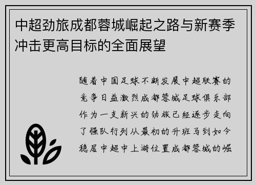 中超劲旅成都蓉城崛起之路与新赛季冲击更高目标的全面展望
