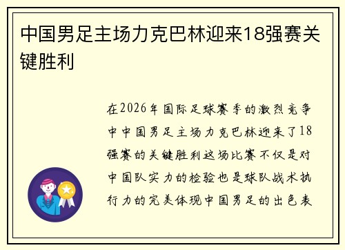 中国男足主场力克巴林迎来18强赛关键胜利