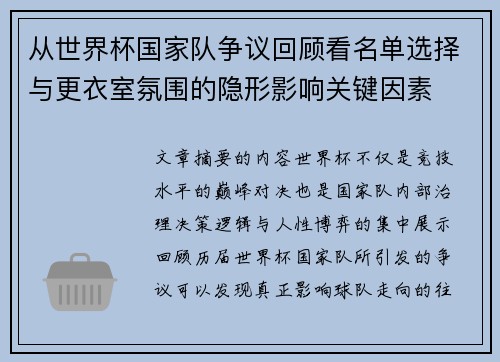 从世界杯国家队争议回顾看名单选择与更衣室氛围的隐形影响关键因素