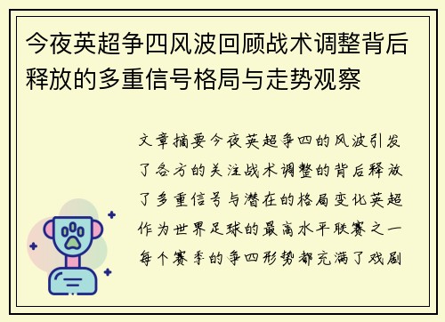 今夜英超争四风波回顾战术调整背后释放的多重信号格局与走势观察