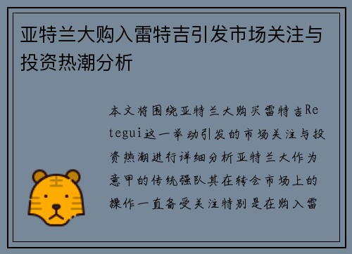 亚特兰大购入雷特吉引发市场关注与投资热潮分析
