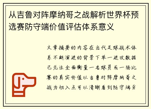 从吉鲁对阵摩纳哥之战解析世界杯预选赛防守端价值评估体系意义
