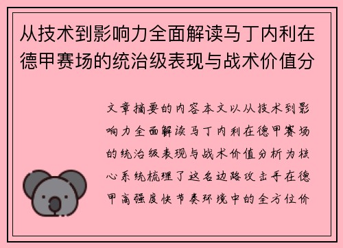 从技术到影响力全面解读马丁内利在德甲赛场的统治级表现与战术价值分析