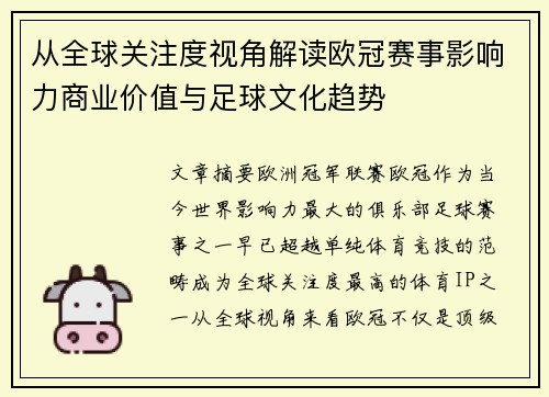 从全球关注度视角解读欧冠赛事影响力商业价值与足球文化趋势 从全球关注度视角解读欧冠赛事影响力商业价值与足球文化趋势