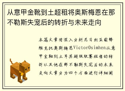 从意甲金靴到土超租将奥斯梅恩在那不勒斯失宠后的转折与未来走向