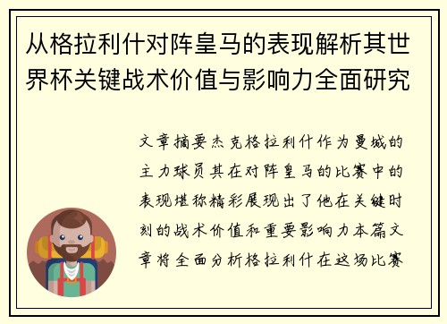 从格拉利什对阵皇马的表现解析其世界杯关键战术价值与影响力全面研究