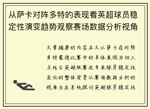 从萨卡对阵多特的表现看英超球员稳定性演变趋势观察赛场数据分析视角
