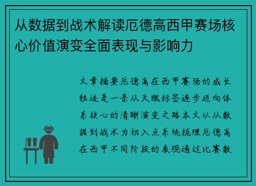 从数据到战术解读厄德高西甲赛场核心价值演变全面表现与影响力