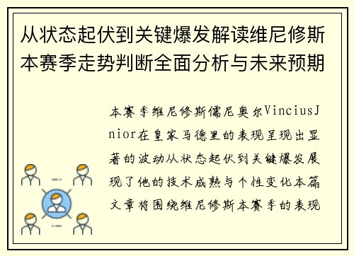 从状态起伏到关键爆发解读维尼修斯本赛季走势判断全面分析与未来预期 从状态起伏到关键爆发解读维尼修斯本赛季走势判断全面分析与未来预期