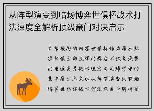 从阵型演变到临场博弈世俱杯战术打法深度全解析顶级豪门对决启示