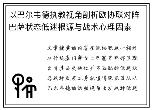 以巴尔韦德执教视角剖析欧协联对阵巴萨状态低迷根源与战术心理因素