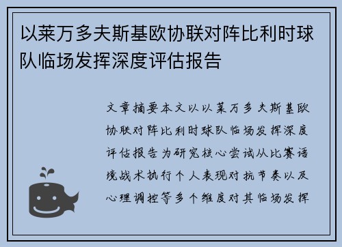 以莱万多夫斯基欧协联对阵比利时球队临场发挥深度评估报告