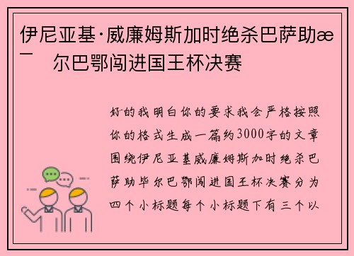 伊尼亚基·威廉姆斯加时绝杀巴萨助毕尔巴鄂闯进国王杯决赛