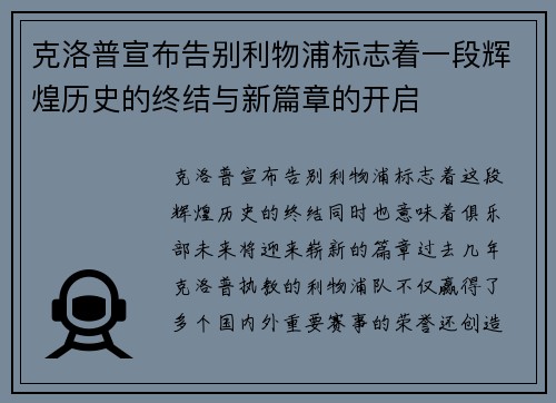 克洛普宣布告别利物浦标志着一段辉煌历史的终结与新篇章的开启
