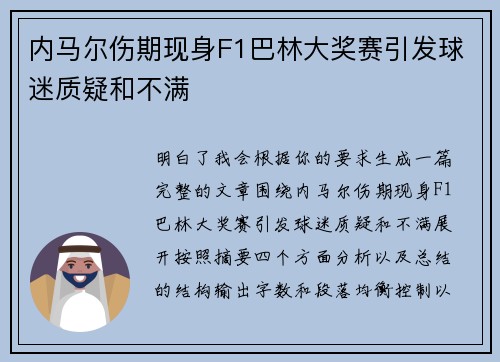 内马尔伤期现身F1巴林大奖赛引发球迷质疑和不满