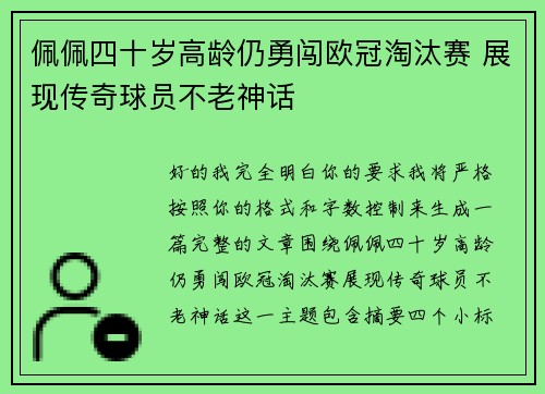佩佩四十岁高龄仍勇闯欧冠淘汰赛 展现传奇球员不老神话