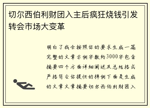 切尔西伯利财团入主后疯狂烧钱引发转会市场大变革