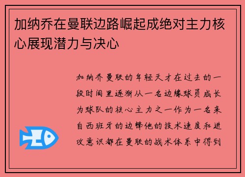 加纳乔在曼联边路崛起成绝对主力核心展现潜力与决心
