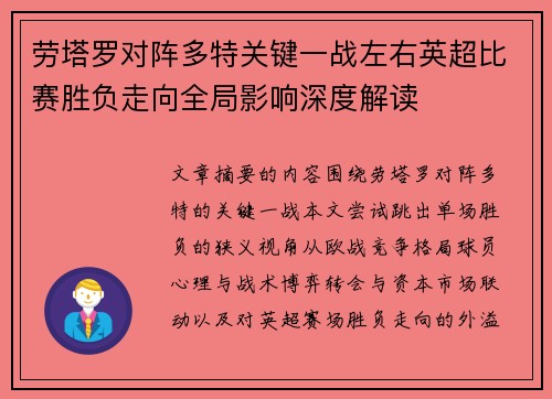 劳塔罗对阵多特关键一战左右英超比赛胜负走向全局影响深度解读