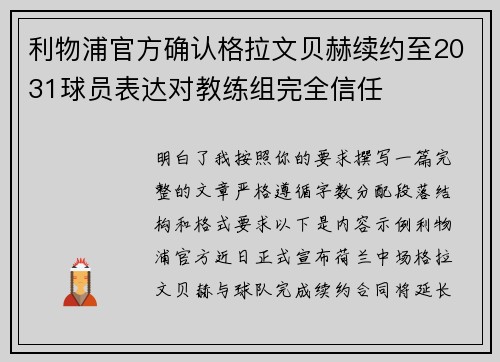 利物浦官方确认格拉文贝赫续约至2031球员表达对教练组完全信任