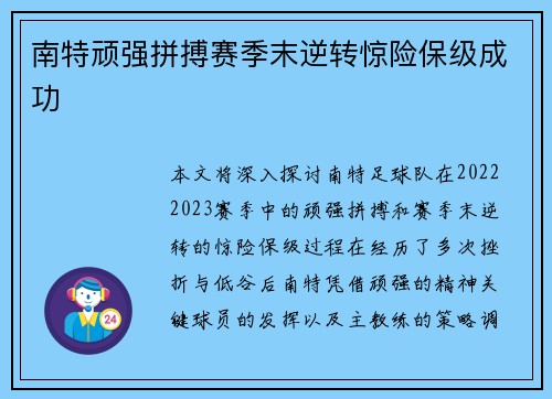南特顽强拼搏赛季末逆转惊险保级成功