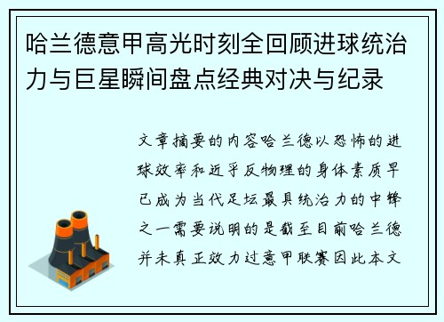 哈兰德意甲高光时刻全回顾进球统治力与巨星瞬间盘点经典对决与纪录