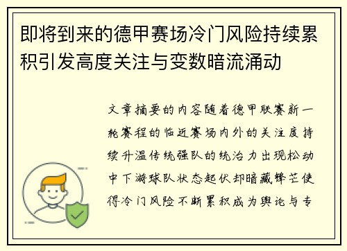 即将到来的德甲赛场冷门风险持续累积引发高度关注与变数暗流涌动