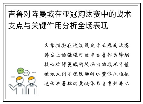 吉鲁对阵曼城在亚冠淘汰赛中的战术支点与关键作用分析全场表现