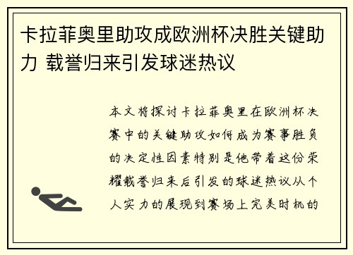 卡拉菲奥里助攻成欧洲杯决胜关键助力 载誉归来引发球迷热议