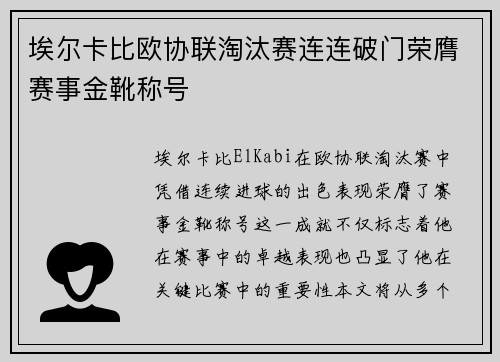 埃尔卡比欧协联淘汰赛连连破门荣膺赛事金靴称号