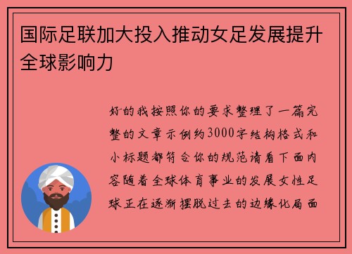 国际足联加大投入推动女足发展提升全球影响力