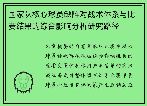 国家队核心球员缺阵对战术体系与比赛结果的综合影响分析研究路径 国家队核心球员缺阵对战术体系与比赛结果的综合影响分析研究路径