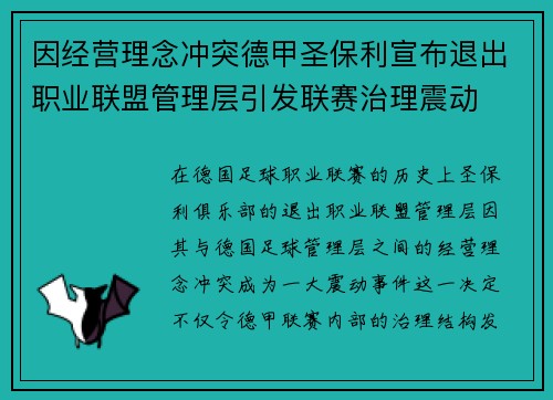 因经营理念冲突德甲圣保利宣布退出职业联盟管理层引发联赛治理震动 因经营理念冲突德甲圣保利宣布退出职业联盟管理层引发联赛治理震动