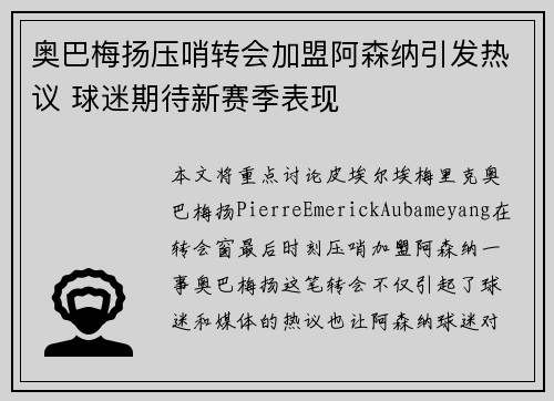 奥巴梅扬压哨转会加盟阿森纳引发热议 球迷期待新赛季表现 奥巴梅扬压哨转会加盟阿森纳引发热议 球迷期待新赛季表现
