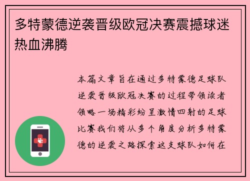 多特蒙德逆袭晋级欧冠决赛震撼球迷热血沸腾 多特蒙德逆袭晋级欧冠决赛震撼球迷热血沸腾